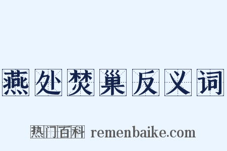 燕处焚巢反义词是什么意思的图片